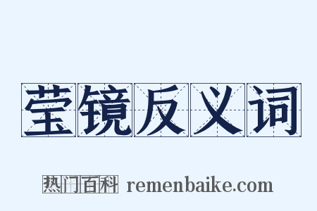 莹镜反义词是什么意思的图片